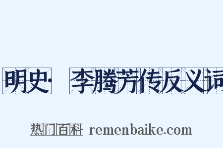 明史·李腾芳传反义词是什么意思的图片